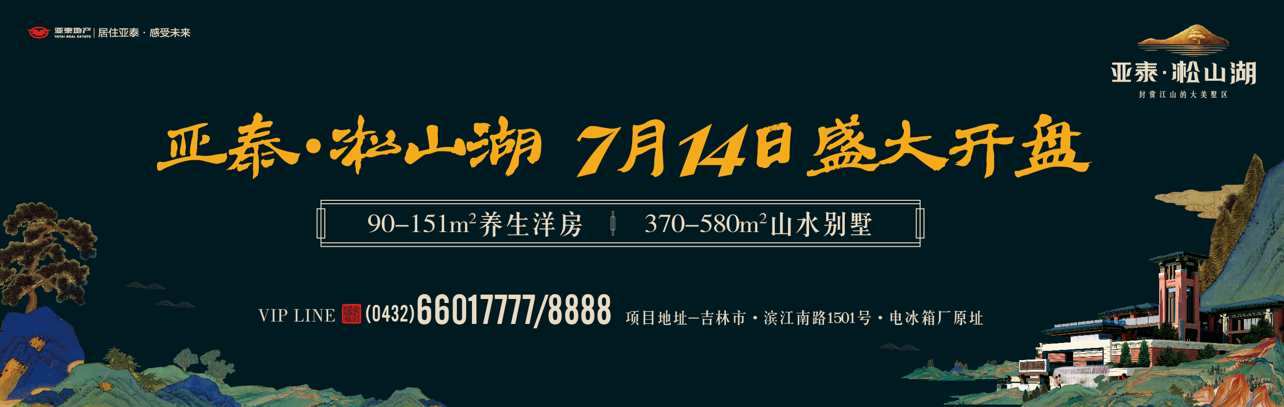 亚泰凇山湖